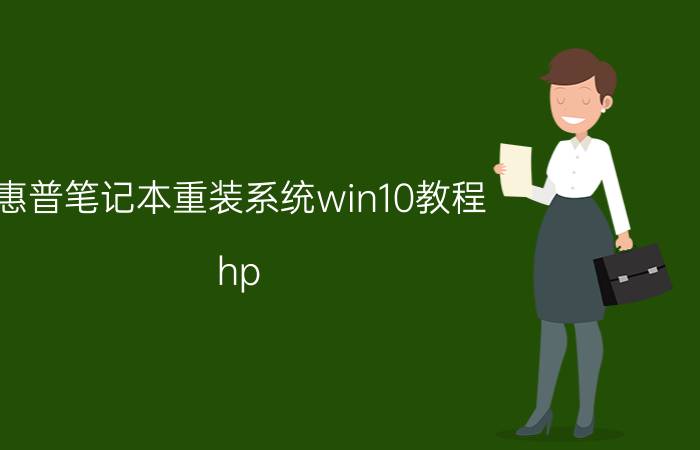 惠普笔记本重装系统win10教程 hp z800怎么安装win10系统？